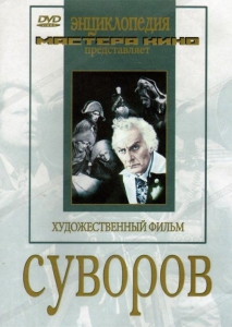 DVD художественный фильм "Суворов" - fgospostavki.ru - Артёмовский