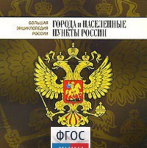 CD "Большая Энциклопедия России. Города и населенные пункты России" - fgospostavki.ru - Артёмовский