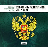 CD "Большая Энциклопедия России. Животный и растительный мир России" - fgospostavki.ru - Артёмовский