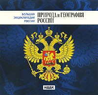 CD "Большая Энциклопедия России. Природа и география России" - fgospostavki.ru - Артёмовский