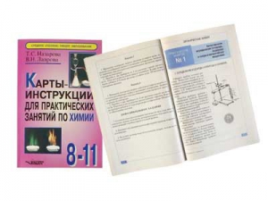 Карты-инструкции для практических занятий по химии: 8-11 класс. Назарова Т.С. - fgospostavki.ru - Артёмовский