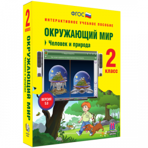 Окружающий мир 2 класс. Человек и природа - fgospostavki.ru - Артёмовский