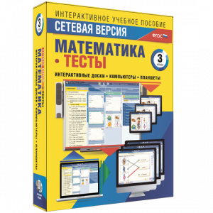 Сетевая версия. Тесты. Математика 3 класс - fgospostavki.ru - Артёмовский