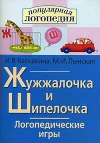 Логопедические игры "Жужжалочка и Шипелочка" - fgospostavki.ru - Артёмовский