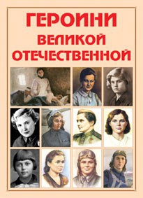Альбом-справочник "Героини Великой Отечественной" - fgospostavki.ru - Артёмовский