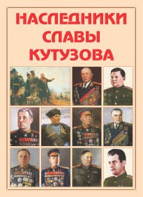 Альбом-справочник "Наследники славы Кутузова" - fgospostavki.ru - Артёмовский