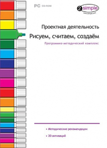 Проектная деятельность. Рисуем, считаем, создаем. Программно-методический комплекс - fgospostavki.ru - Артёмовский