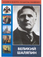 DVD "Великий Шаляпин" (жизнь, творчество) - fgospostavki.ru - Артёмовский