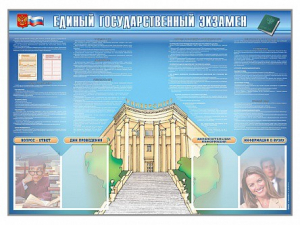 Стенд-уголок "Единый государственный экзамен" - fgospostavki.ru - Артёмовский