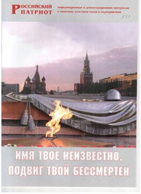 Брошюра "Имя твое неизвестно, подвиг твой бессмертен" - fgospostavki.ru - Артёмовский