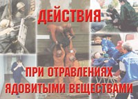 Комплект плакатов "Действия при отравлении ядовитыми веществами" - fgospostavki.ru - Артёмовский
