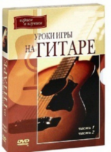DVD "Уроки игры на гитаре 1,2 часть." - fgospostavki.ru - Артёмовский