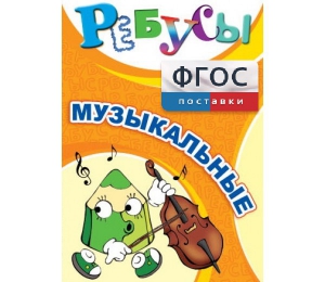 Ребусы "Музыкальные" - fgospostavki.ru - Артёмовский