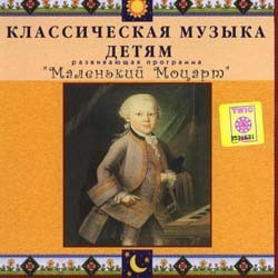 CD Классическая музыка детям - Маленький Моцарт - fgospostavki.ru - Артёмовский