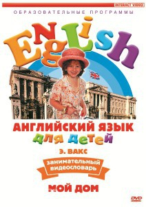 DVD Английский для детей 4-7 лет. "Занимательный видеословарь. Часть 2 «Мой дом»" - fgospostavki.ru - Артёмовский