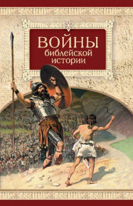 Войны библейской истории - fgospostavki.ru - Артёмовский
