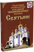 DVD "Московский Кремль: Святыни" - fgospostavki.ru - Артёмовский