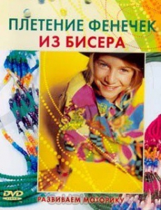 DVD "Плетение фенечек из бисера" - fgospostavki.ru - Артёмовский