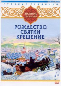 DVD "Русские традиции. Зимние праздники" - fgospostavki.ru - Артёмовский