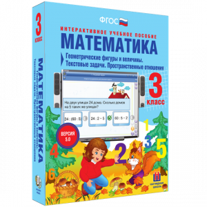 Математика 3 класс. Геометрические фигуры и величины. Текстовые задачи. Пространственные отношения - fgospostavki.ru - Артёмовский