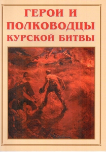 Альбом-справочник "Герои и полководцы Курской битвы" - fgospostavki.ru - Артёмовский