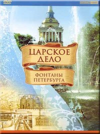 DVD "Царское дело: Фонтаны Петербурга" на 6 языках - fgospostavki.ru - Артёмовский