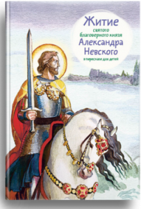 Житие святого благоверного князя Александра Невского в пересказе для детей - fgospostavki.ru - Артёмовский