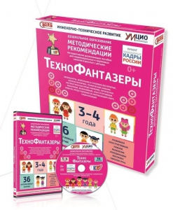 Программно-методический комплекс по робототехнике "ТехноФантазеры" (для детей  3-4 лет) - fgospostavki.ru - Артёмовский