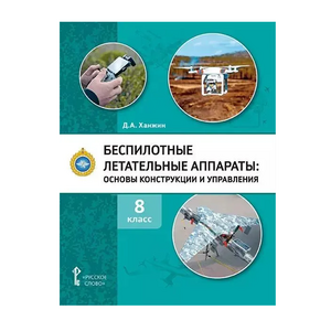 Комплект учебно-методических материалов по беспилотным летательным аппаратам для педагога - fgospostavki.ru - Артёмовский
