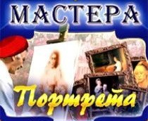 CD "Мастера портрета" - fgospostavki.ru - Артёмовский