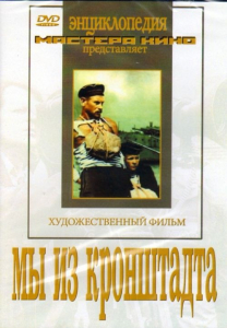 DVD художественный фильм "Мы из кронштадта" - fgospostavki.ru - Артёмовский