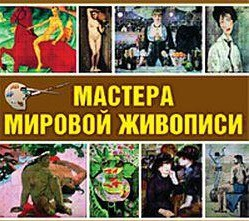 CD "Мастера мировой живописи" - fgospostavki.ru - Артёмовский