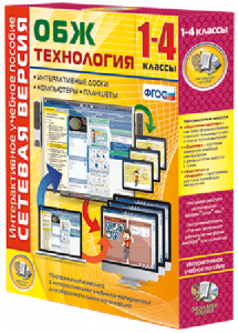 Сетевая версия. ОБЖ Технология. 1-4 класс - fgospostavki.ru - Артёмовский