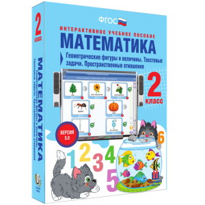 Математика 2 класс. Геометрические фигуры и величины. Текстовые задачи. Пространственные отношения - fgospostavki.ru - Артёмовский