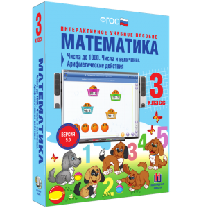 Математика 3 класс. Числа до 1000. Числа и величины. Арифметические действия - fgospostavki.ru - Артёмовский