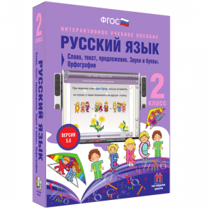 Русский язык. 2 класс. Слово, текст, предложение. Звуки и буквы. Орфография - fgospostavki.ru - Артёмовский