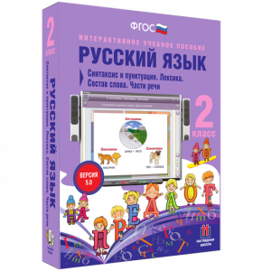 Русский язык 2 класс. Синтаксис и пунктуация. Лексика. Состав слова. Части речи - fgospostavki.ru - Артёмовский
