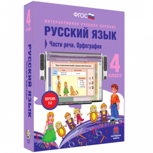 Русский язык. 4 класс. Части речи. Орфография - fgospostavki.ru - Артёмовский