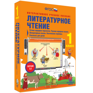 Литературное чтение 1 класс. Устное народное творчество. Русские народные сказки. Литературные сказки. Поэтические страницы. Рассказы для детей. - fgospostavki.ru - Артёмовский