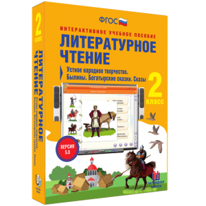 Литературное чтение 2 класс. Устное народное творчество. Былины. Богатырские сказки. Сказы - fgospostavki.ru - Артёмовский