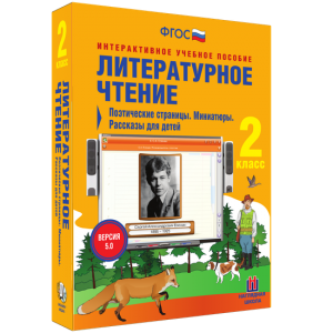 Литературное чтение 2 класс. Поэтические страницы. Миниатюры. Рассказы для детей - fgospostavki.ru - Артёмовский