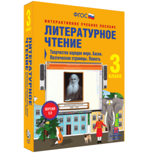 Литературное чтение 3 класс. Творчество народов мира. Басни. Поэтические страницы. Повесть - fgospostavki.ru - Артёмовский