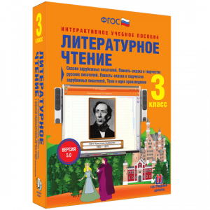 Литературное чтение 3 класс. Сказки зарубежных писателей. Повесть-сказка в творчестве русских писателей. Повесть-сказка в творчестве зарубежных писателей. Тема и идея произведения - fgospostavki.ru - Артёмовский