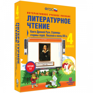 Литературное чтение 4 класс. Книги Древней Руси. Страницы старины седой. Писатели и поэты XIX в - fgospostavki.ru - Артёмовский