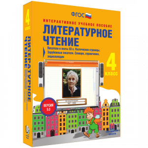 Литературное чтение 4 класс. Писатели и поэты XX в. Поэтические страницы. Зарубежные писатели. Словари, справочники, энциклопедии - fgospostavki.ru - Артёмовский