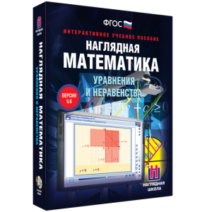 Наглядная математика. Уравнения и неравенства - fgospostavki.ru - Артёмовский