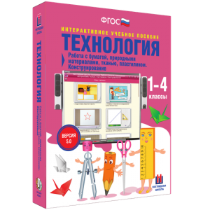 Технология. Работа с бумагой, природными материалами, тканью, пластилином. Конструирование. - fgospostavki.ru - Артёмовский