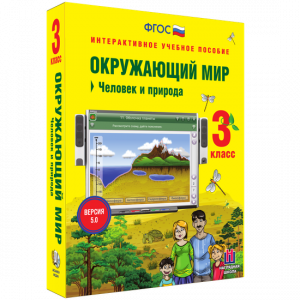 Окружающий мир 3 класс. Человек и природа - fgospostavki.ru - Артёмовский