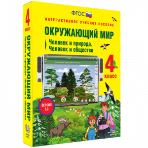 Окружающий мир 4 класс. Человек и природа. Человек и общество - fgospostavki.ru - Артёмовский