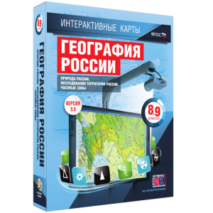Интерактивные карты. География России. 8–9 классы. Природа России. Исследования территории России. Часовые пояса. - fgospostavki.ru - Артёмовский